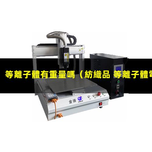 等離子體有重量嗎